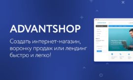 Создайте свой интернет-магазин легко и бесплатно с помощью AdvantShop без лишних затрат и сложностей