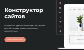 Как самостоятельно и без затрат создать свой сайт на платформе Fo.ru