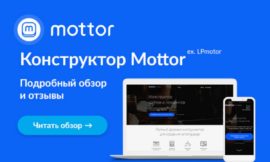 Бесплатный конструктор сайтов LPMotor.ru: Создайте свой сайт даром!