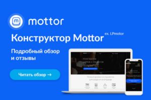 Подробнее о статье Бесплатный конструктор сайтов LPMotor.ru: Создайте свой сайт даром!