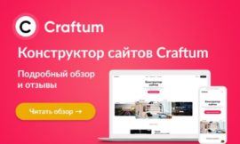 Бесплатный запуск сайта с Craftum — быстро и просто