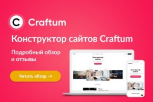 Подробнее о статье Бесплатный запуск сайта с Craftum — быстро и просто