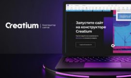 Создайте свой собственный сайт на платформе Creatium совершенно бесплатно и легко