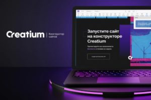 Подробнее о статье Создайте свой собственный сайт на платформе Creatium совершенно бесплатно и легко