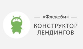 Создайте свой сайт без затрат с помощью Flexbe — это действительно легко и удобно!