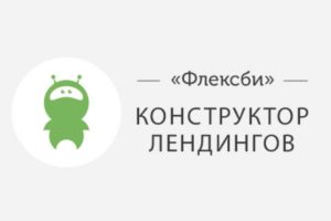 Подробнее о статье Создайте свой сайт без затрат с помощью Flexbe — это действительно легко и удобно!