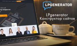 Как создать бесплатный лендинг с LPGenerator – подробный план действий