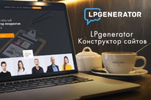 Подробнее о статье Как создать бесплатный лендинг с LPGenerator – подробный план действий