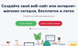 Как создать сайт на Mozello бесплатно и без лишних расходов