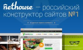 Создайте свой собственный сайт на Nethouse совершенно бесплатно без лишних усилий