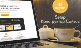 Быстрый старт в создании сайта на Setup без затрат денег