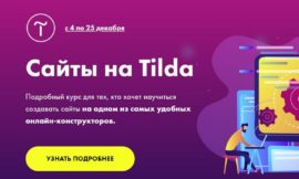 Как самостоятельно создать бесплатный сайт на платформе Tilda