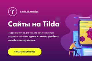 Подробнее о статье Как самостоятельно создать бесплатный сайт на платформе Tilda