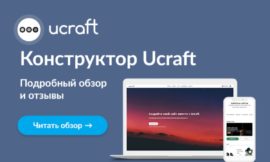 Как создать сайт бесплатно с Ucraft и своими силами