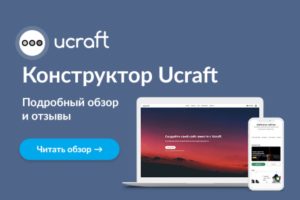 Подробнее о статье Как создать сайт бесплатно с Ucraft и своими силами